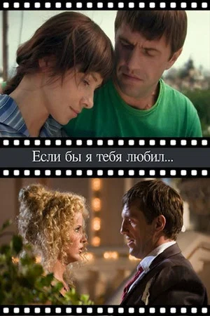Постер: Если бы я тебя любил