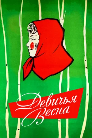 Постер: Девичья весна