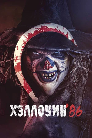 Постер: Хэллоуин '86