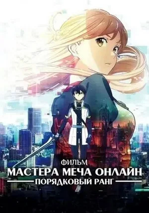 Постер: Мастера меча онлайн: Порядковый ранг