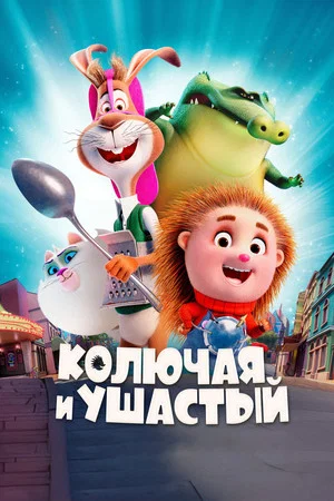 Постер: Колючая и ушастый