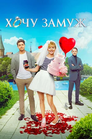 Постер: Хочу замуж