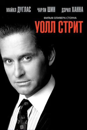 Постер: Уолл-стрит