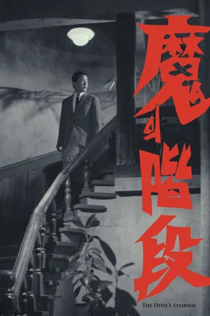 Постер: The Devil's Stairway