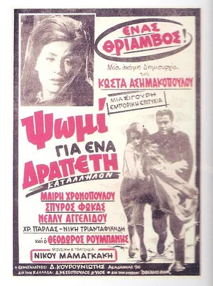 Постер: Bread for a Fugitive