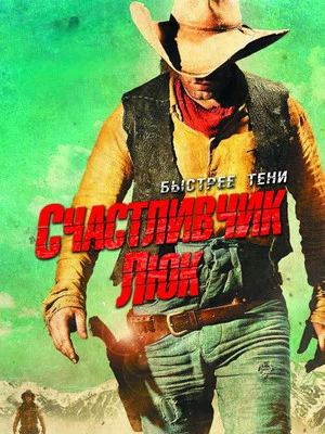 Постер: Неуловимый Люк