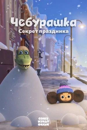 Постер: Чебурашка. Секрет праздника