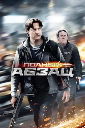 Постер: Полный абзац