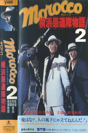 Постер: MOROCCO 2: The Return of the Yokohama Follies