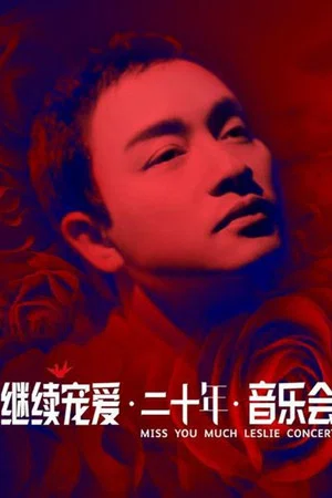 Постер: 继续宠爱·二十年·音乐会