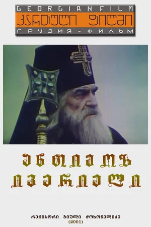 Постер: Антимос Иберийский