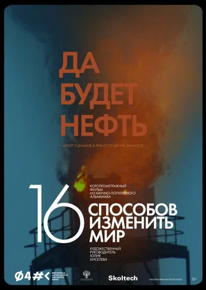 Постер: Да будет нефть