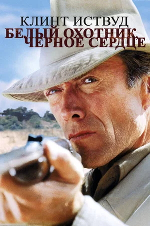 Постер: Белый охотник, черное сердце