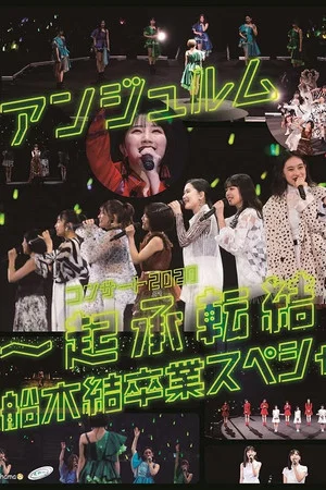 Постер: ANGERME Concert 2020 ~Kishoutenketsu~ Funaki Musubu Sotsugyou Special