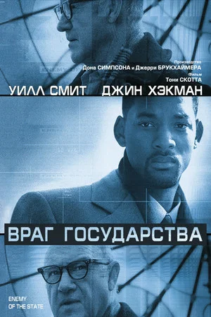 Постер: Враг государства