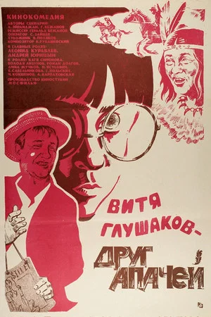Постер: Витя Глушаков – друг апачей