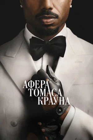 Постер: Афера Томаса Крауна