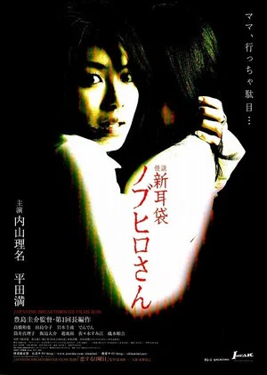 Постер: Tales of Terror: The Curse of Nobuhiro-san