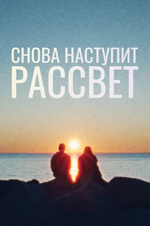 Постер: Снова наступит рассвет