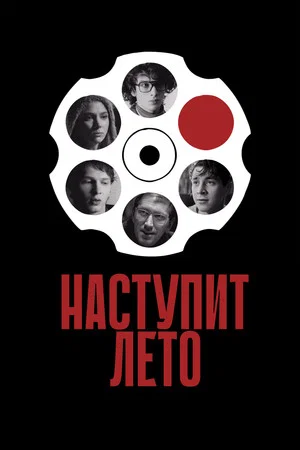 Постер: Наступит лето