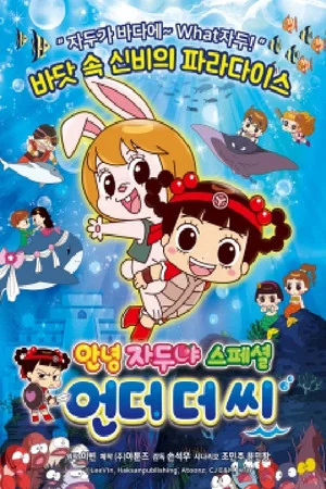 Постер: Hello Jadoo Special : Under the Sea