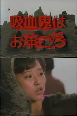 Постер: Akagawa Jiro's Vampire is Coming of Age