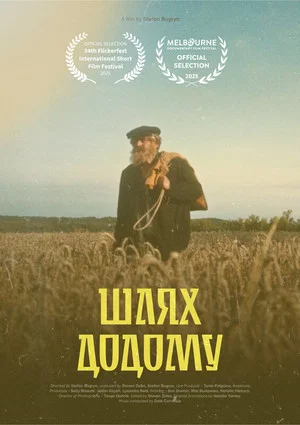 Постер: The Way Home