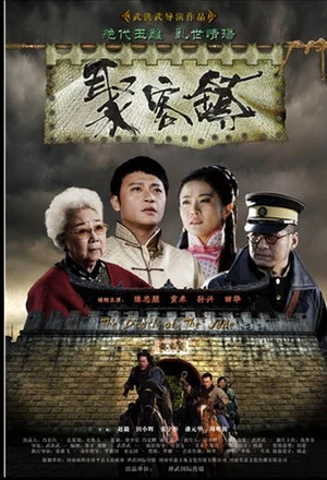 Постер: 聚客镇
