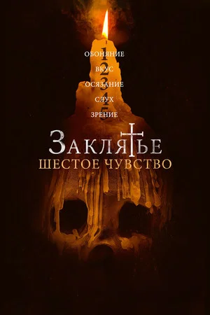 Постер: Заклятье. Шестое чувство