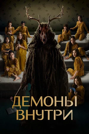 Постер: Демоны внутри