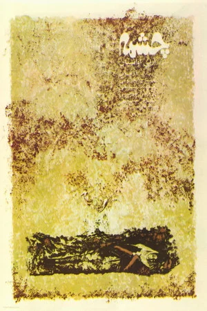 Постер: The Spring