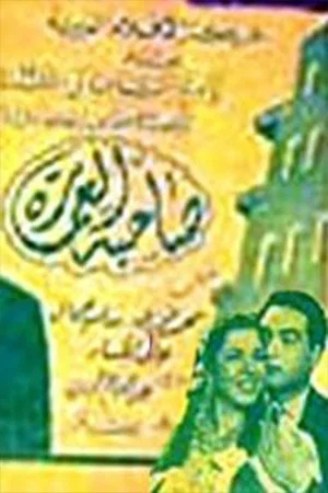 Постер: صاحبة العمارة