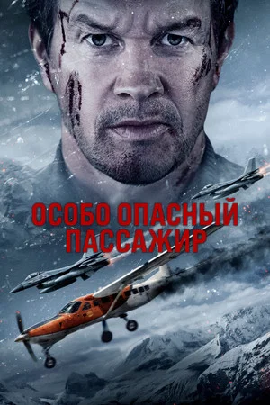 Постер: Особо опасный пассажир
