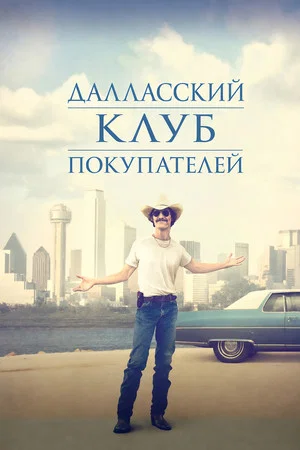 Постер: Далласский клуб покупателей