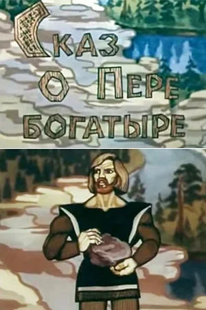 Постер: Сказ о Пере богатыре