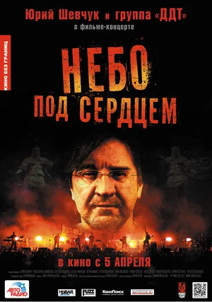 Постер: Небо под сердцем