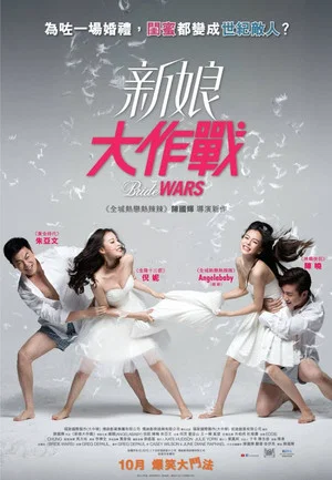 Постер: Bride Wars