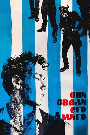 Постер: Они звали его Амиго