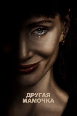 Постер: Другая мамочка