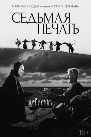 Постер: Седьмая печать