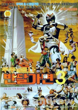 Постер: The Space Warrior, Ban Dal-Mask