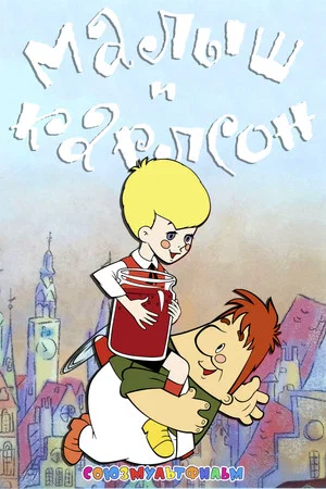 Постер: Малыш и Карлсон