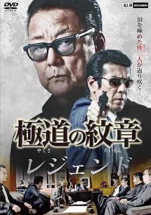 Постер: Yakuza Emblem Legend