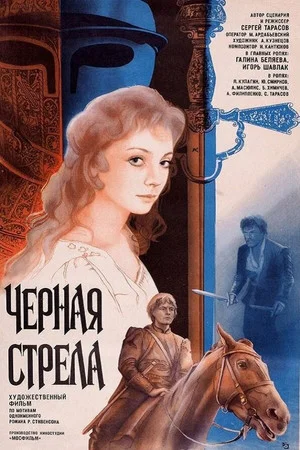 Постер: Черная стрела