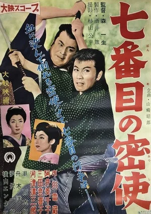 Постер: The 7th Secret Agent to Edo