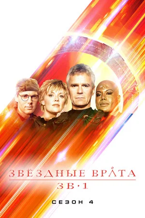 Постер: 4 сезон