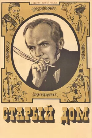 Постер: Старый дом