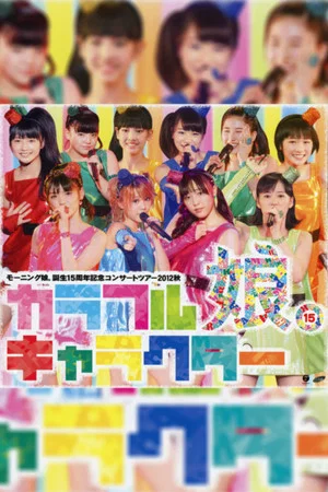 Постер: Morning Musume. 2012 Autumn Tanjou 15 Shuunen Kinen ~Colorful Character~