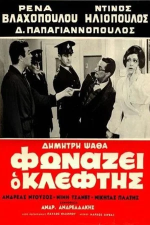 Постер: The Robber Cries Thief!