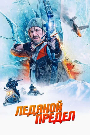 Постер: Ледяной предел